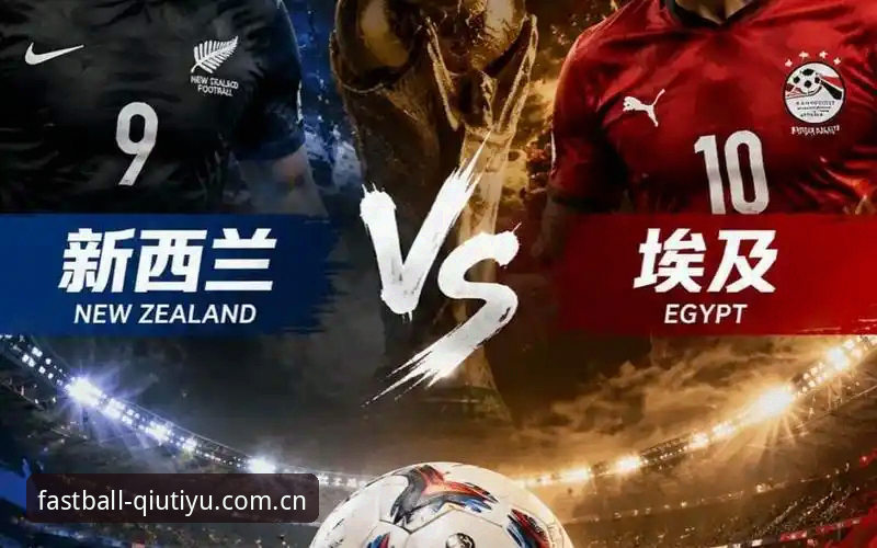 G组首胜背后的战术变阵——埃及2-1逆转新西兰全解析与赢球攻略
